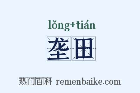 垄田是什么意思的图片
